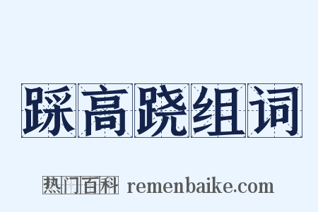 踩高跷组词是什么意思的图片